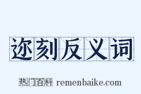 迩刻反义词是什么意思的图片